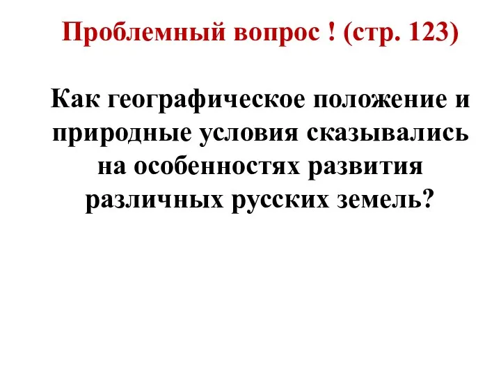 Проблемный вопрос ! (стр. 123) Как географическое положение и природные