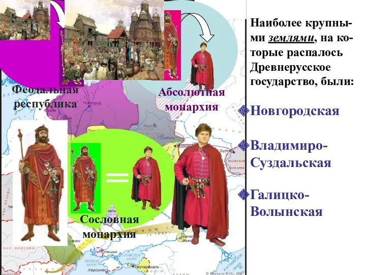 Наиболее крупны-ми землями, на ко-торые распалось Древнерусское государство, были: Новгородская