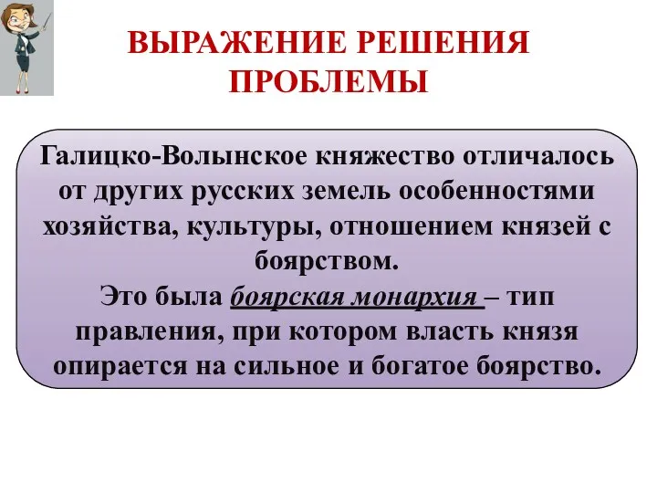 Галицко-Волынское княжество отличалось от других русских земель особенностями хозяйства, культуры,