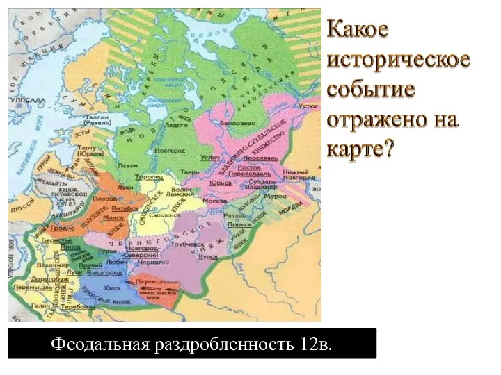 Феодальная раздробленность 12в.