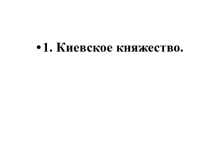 1. Киевское княжество.