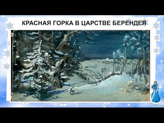 КРАСНАЯ ГОРКА В ЦАРСТВЕ БЕРЕНДЕЯ