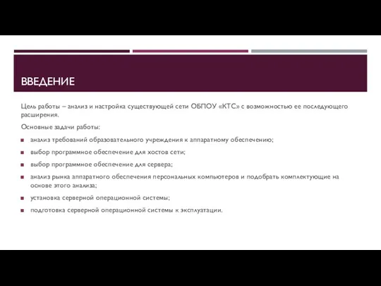 ВВЕДЕНИЕ Цель работы – анализ и настройка существующей сети ОБПОУ