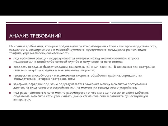 АНАЛИЗ ТРЕБОВАНИЙ Основные требования, которые предъявляются компьютерным сетям - это