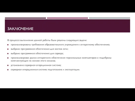 ЗАКЛЮЧЕНИЕ В процессе выполнения данной работы были решены следующие задачи: