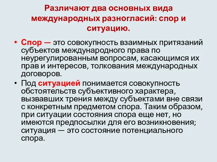 Различают два основных вида международных разногласий: спор и ситуацию. Спор