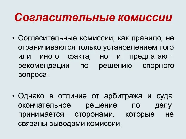 Согласительные комиссии Согласительные комиссии, как правило, не ограничиваются только установлением