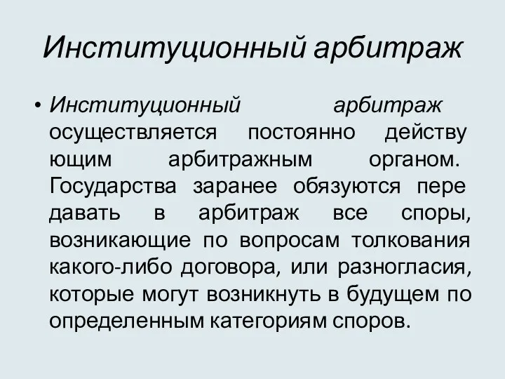 Институционный арбитраж Институционный арбитраж осуществляется постоянно действу­ющим арбитражным органом. Государства заранее обязуются пере­давать