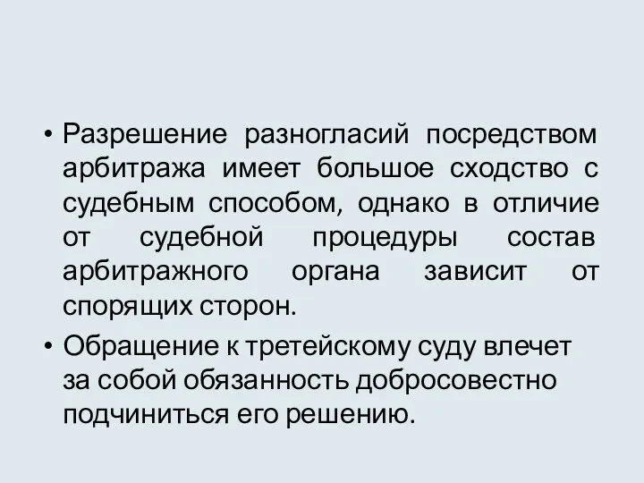 Разрешение разногласий посредством арбитража имеет большое сходство с судебным способом,