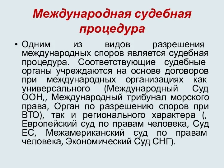 Международная судебная процедура Одним из видов разрешения международных споров является