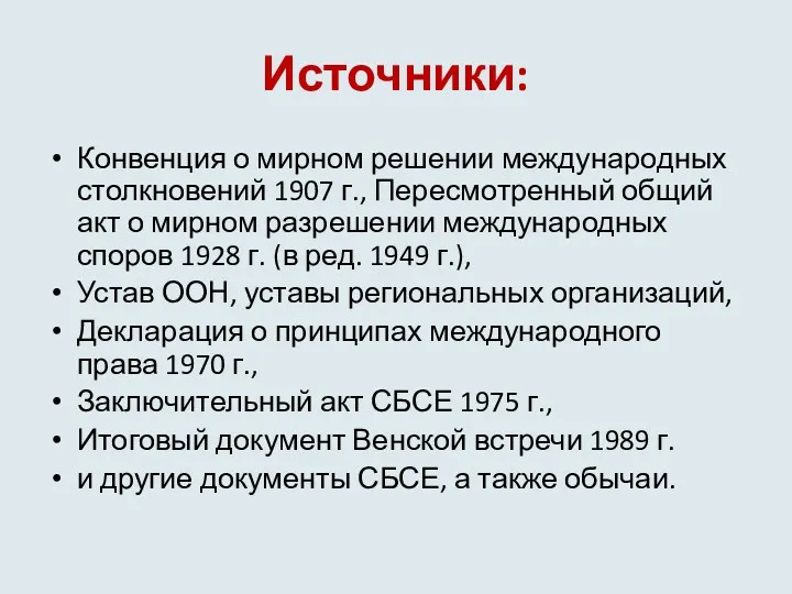 Источники: Конвенция о мирном решении международных столкновений 1907 г., Пересмотренный общий акт о