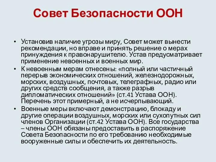 Совет Безопасности ООН Установив наличие угрозы миру, Совет может вынести рекомендации, но вправе