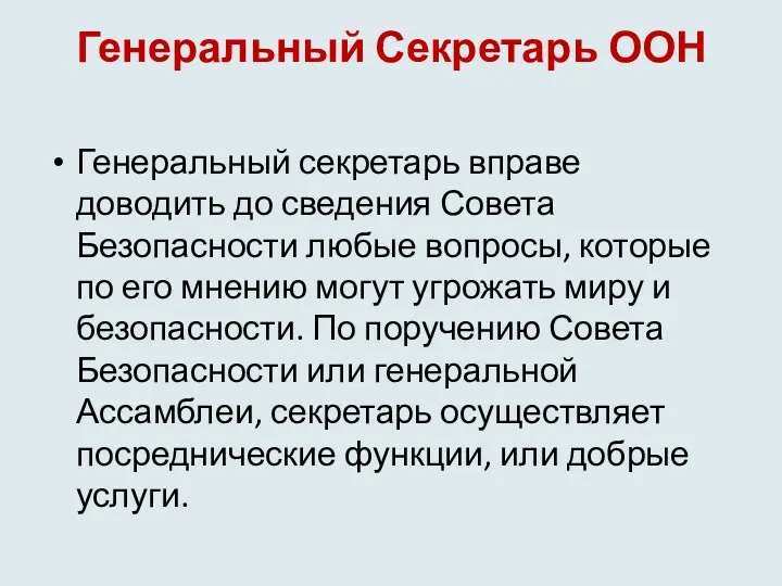 Генеральный Секретарь ООН Генеральный секретарь вправе доводить до сведения Совета