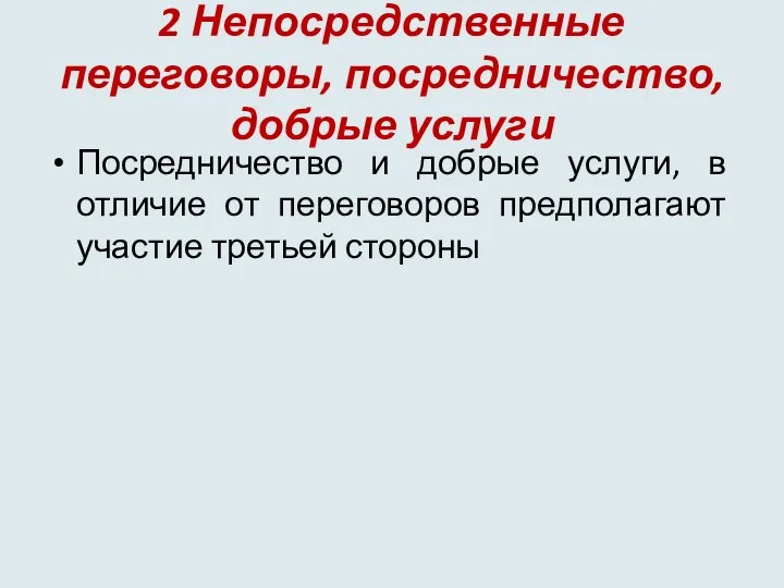 2 Непосредственные переговоры, посредничество, добрые услуги Посредничество и добрые услуги,