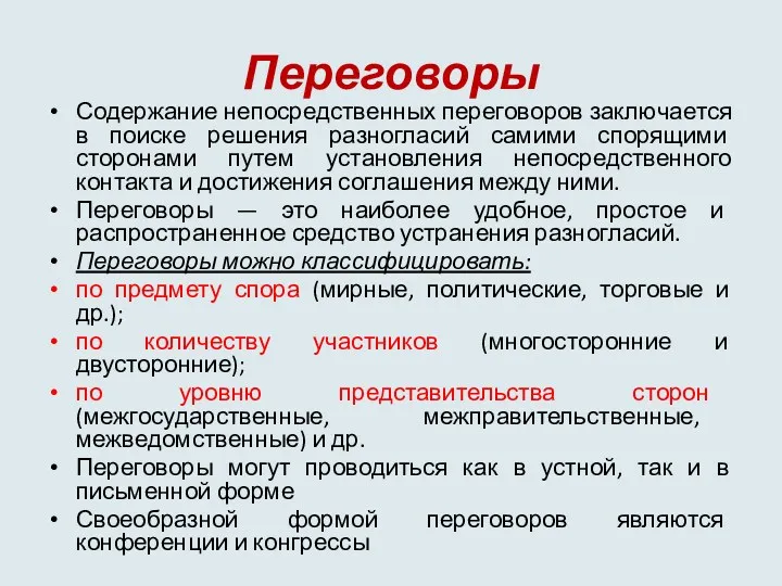 Переговоры Содержание непосредственных переговоров заключается в поиске решения разногласий самими