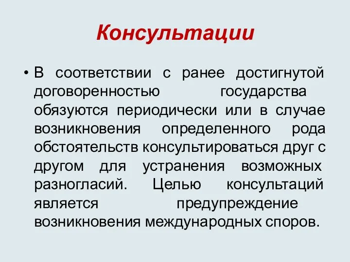 Консультации В соответствии с ранее достигнутой договоренностью государства обязуются периодически