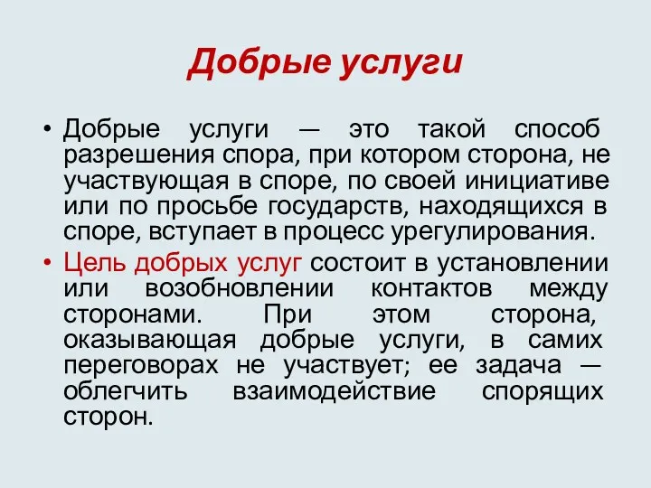 Добрые услуги Добрые услуги — это такой способ разрешения спора, при котором сторона,