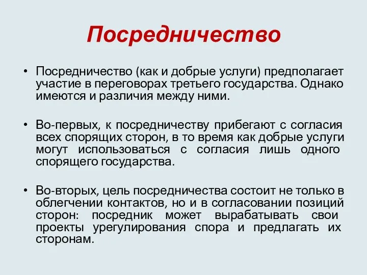 Посредничество Посредничество (как и добрые услуги) предполагает участие в переговорах третьего государства. Однако