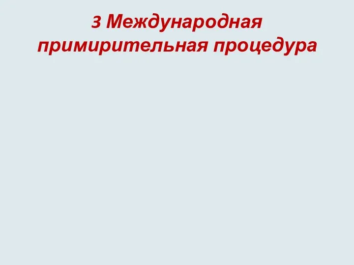 3 Международная примирительная процедура