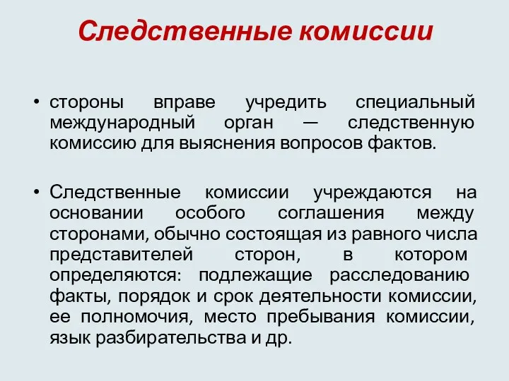 Следственные комиссии стороны вправе учредить специальный международный орган — следственную комиссию для выяснения