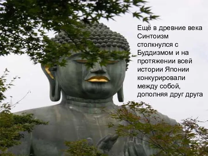 Ещё в древние века Синтоизм столкнулся с Буддизмом и на протяжении всей истории
