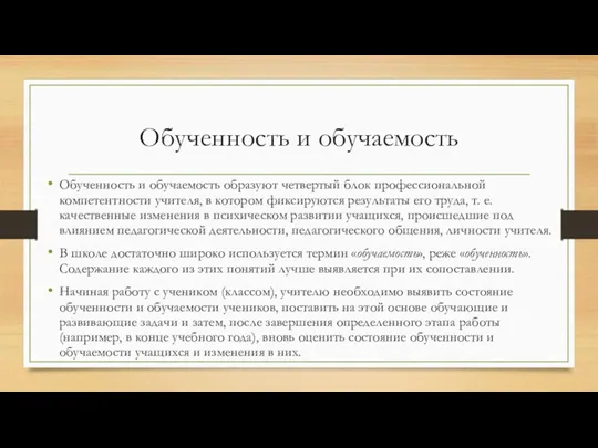 Обученность и обучаемость Обученность и обучаемость образуют четвертый блок профессиональной