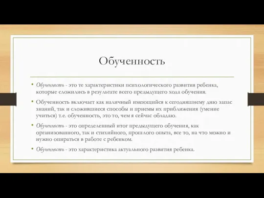 Обученность Обученность - это те характеристики психологического развития ребенка, которые