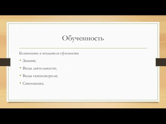 Обученность Компоненты и показатели обученности: Знания; Виды деятельности; Виды самоконтроля; Самооценка.