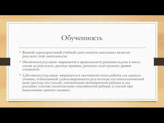 Обученность Важной характеристикой учебной деятельности школьника является результат этой деятельности.