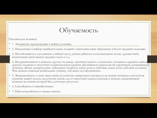 Обучаемость Показателями являются: 1. Активность ориентировки в новых условиях; 2.