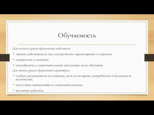 Обучаемость Для высокого уровня обучаемости необходимо: умение действовать в уме;