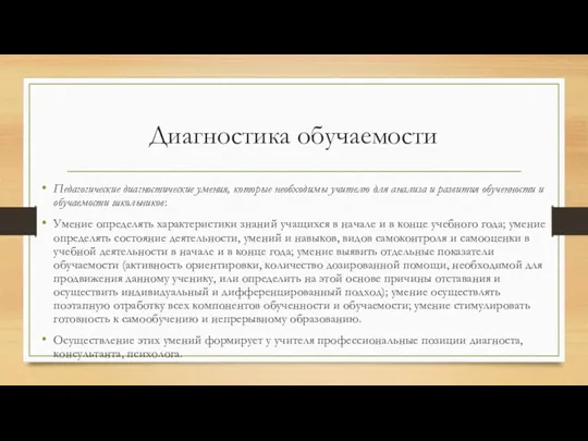 Диагностика обучаемости Педагогические диагностические умения, которые необходимы учителю для анализа