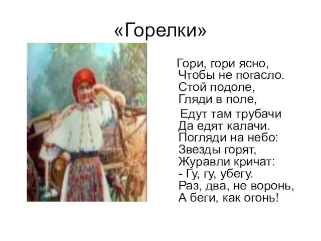 «Горелки» Гоpи, гоpи ясно, Чтобы не погасло. Стой подоле, Гляди