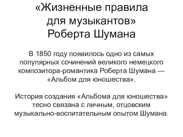 «Жизненные правила для музыкантов» Роберта Шумана В 1850 году появилось