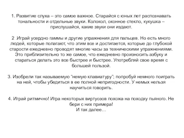 1. Развитие слуха – это самое важное. Старайся с юных