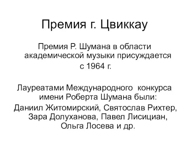 Премия г. Цвиккау Премия Р. Шумана в области академической музыки