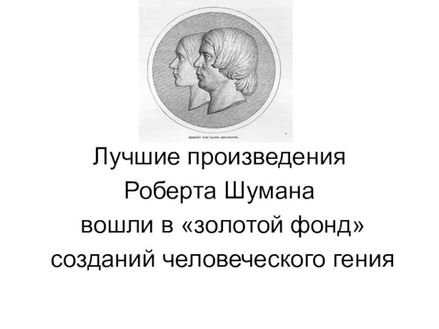 Лучшие произведения Роберта Шумана вошли в «золотой фонд» созданий человеческого гения