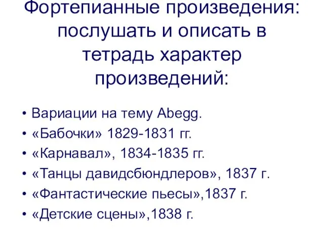 Фортепианные произведения: послушать и описать в тетрадь характер произведений: Вариации