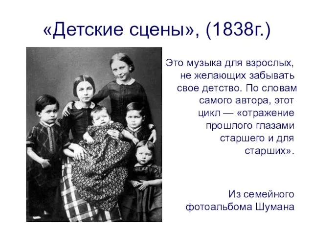 «Детские сцены», (1838г.) Это музыка для взрослых, не желающих забывать