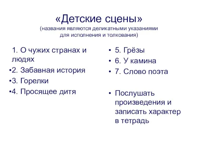 «Детские сцены» (названия являются деликатными указаниями для исполнения и толкования)