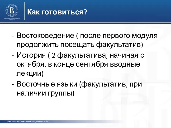 Лицей Высшей школы экономики, Москва, 2017 фото Как готовиться? Востоковедение