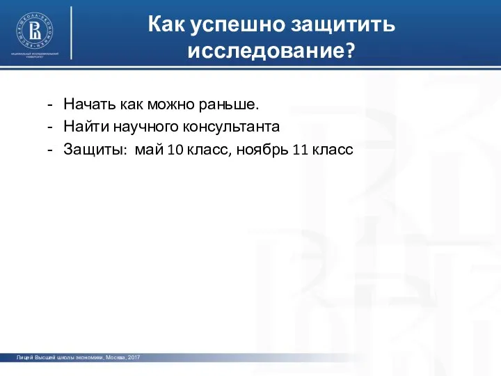 фото Как успешно защитить исследование? Начать как можно раньше. Найти