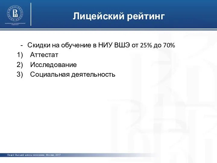 фото Лицейский рейтинг Скидки на обучение в НИУ ВШЭ от