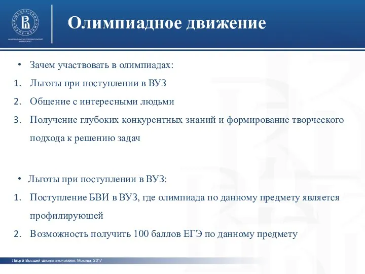 Лицей Высшей школы экономики, Москва, 2017 фото Олимпиадное движение Зачем