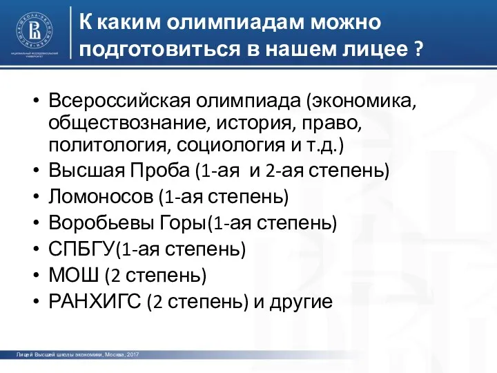 Лицей Высшей школы экономики, Москва, 2017 фото К каким олимпиадам