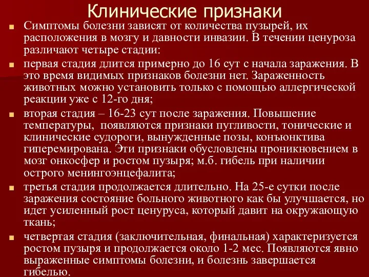 Клинические признаки Симптомы болезни зависят от количества пузырей, их расположения в мозгу и