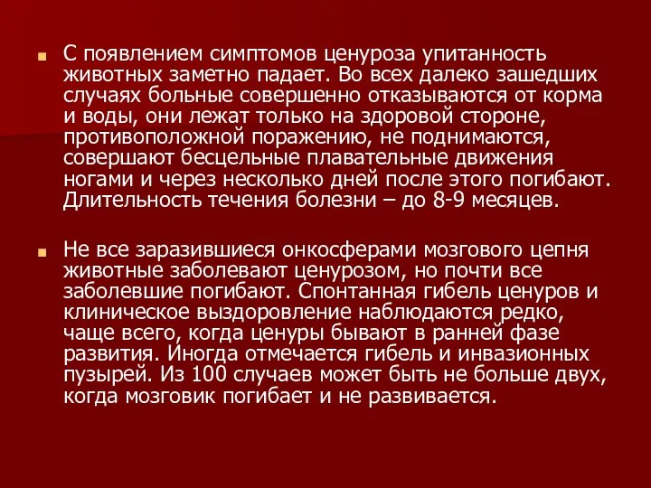 С появлением симптомов ценуроза упитанность животных заметно падает. Во всех далеко зашедших случаях