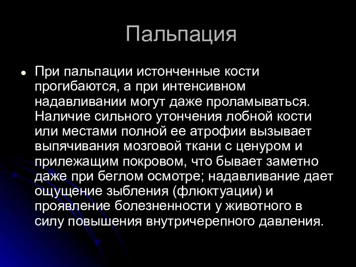 Пальпация При пальпации истонченные кости прогибаются, а при интенсивном надавливании