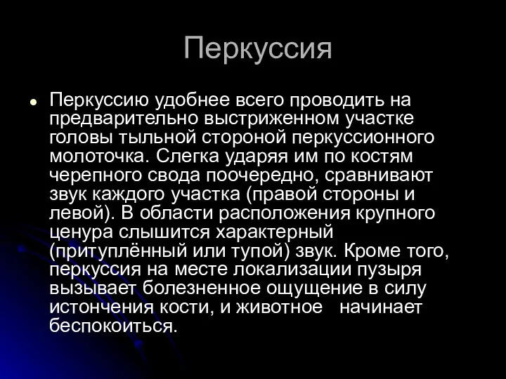 Перкуссия Перкуссию удобнее всего проводить на предварительно выстриженном участке головы тыльной стороной перкуссионного