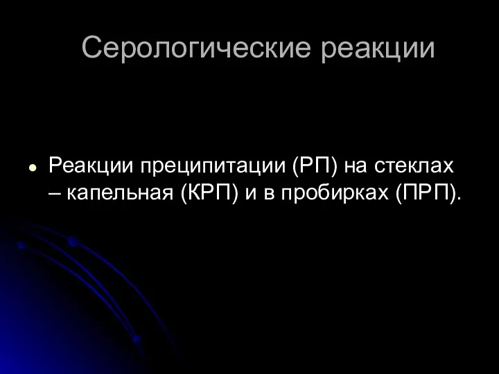 Серологические реакции Реакции преципитации (РП) на стеклах – капельная (КРП) и в пробирках (ПРП).